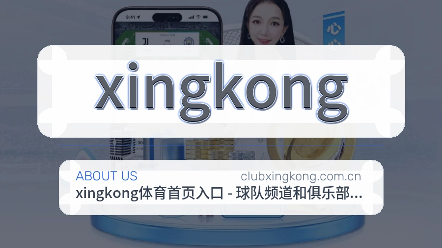 xingkong关于我们页面图片